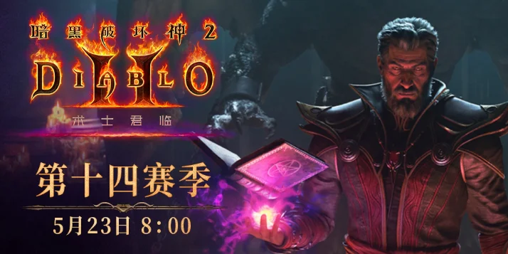 《暗黑破坏神2：重制版》第14赛季定档5月23日开启