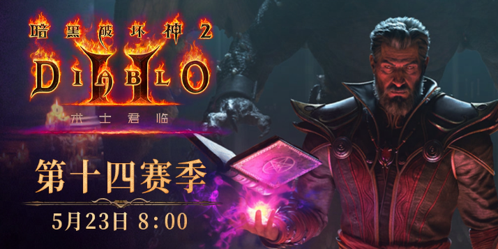 《暗黑破坏神2：重制版》第14赛季定档5月23日开启[图1]