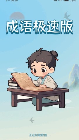 成语极速版[图1]