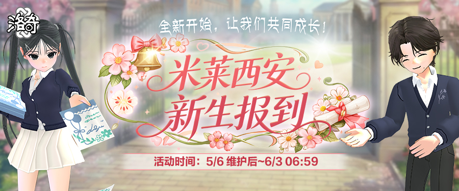 《洛奇》米莱西安新生报到活动火热进行中！
