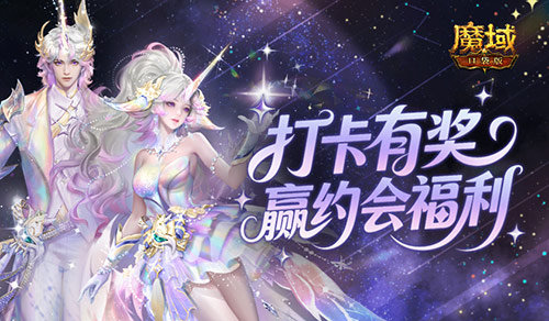 打卡有奖！魔域口袋版双心湖双人约会福利[图1]