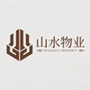 山水物业
