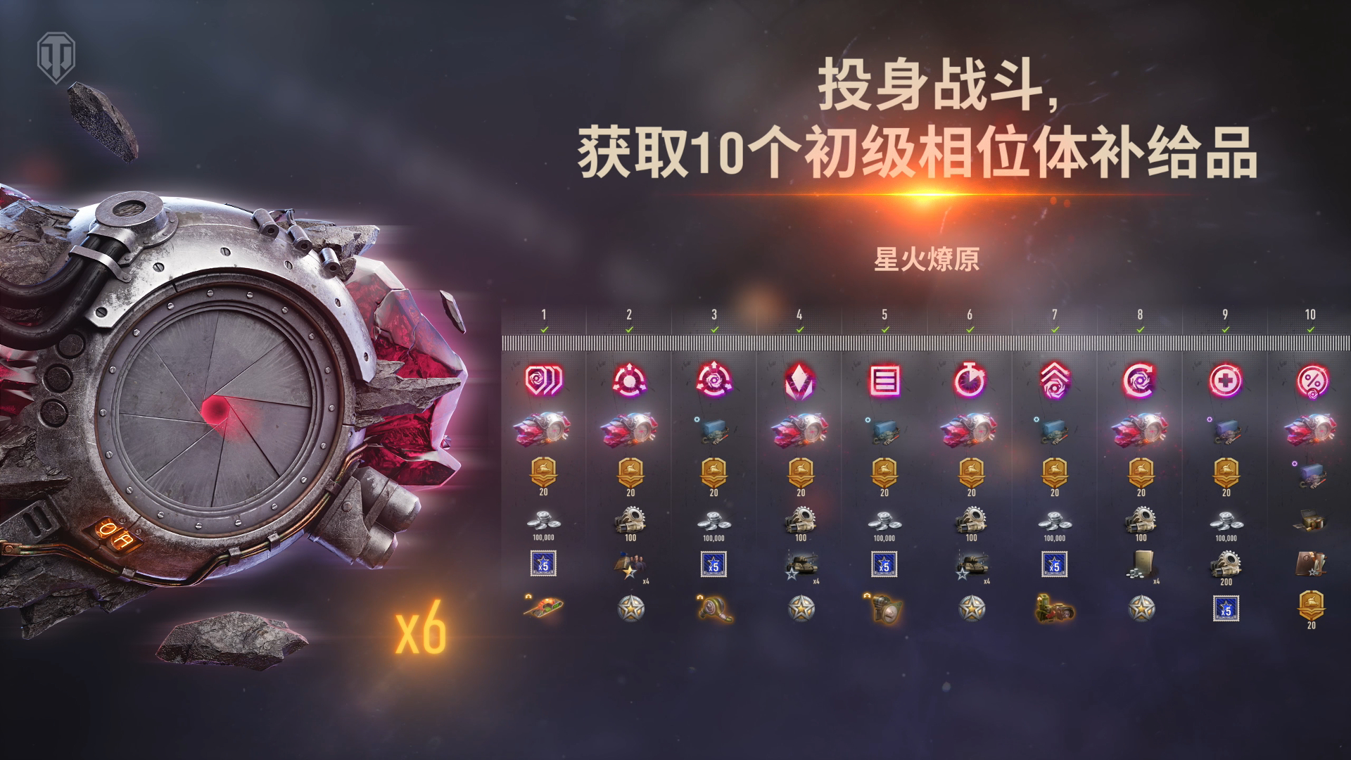《坦克世界》星火燎原活动上线，免费获取10个相位体补给品！[图5]