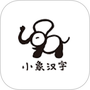 小象汉字