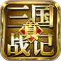 真三国战记
