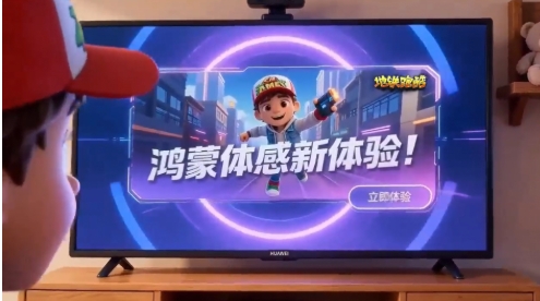 经典IP《地铁跑酷》体感玩法上新！鸿蒙智慧屏变身家庭游乐场