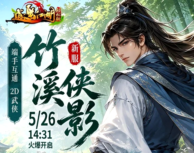 白嫖1W金币!2D武侠《逍遥江湖轻松版》新服5.26开战