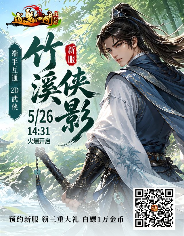 白嫖1W金币!2D武侠《逍遥江湖轻松版》新服5.26开战[图1]