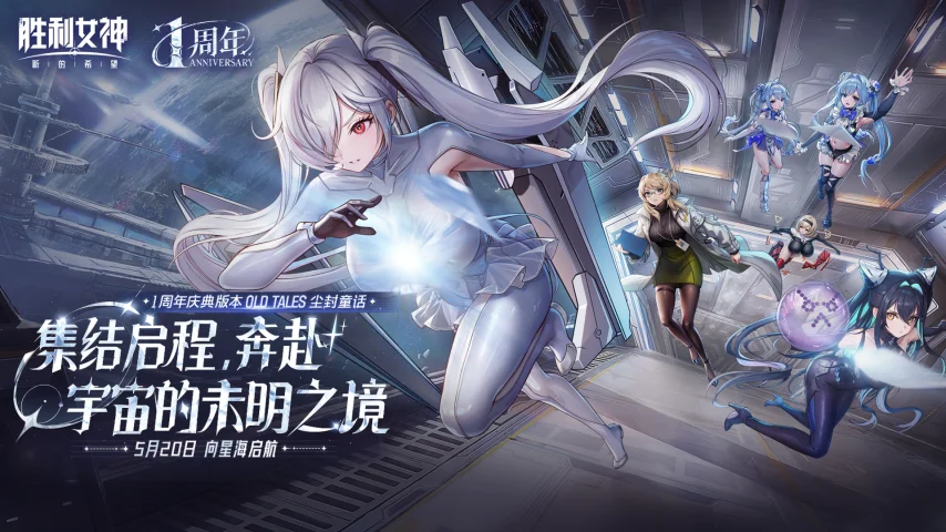 送227抽！《胜利女神》国服一周年版本5月20日上线