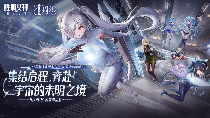 送227抽！《胜利女神》国服一周年版本5月20日上线[图1]