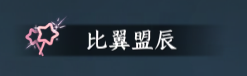实装生日系统！《逆水寒》手游全新版本5月29日上线[图4]