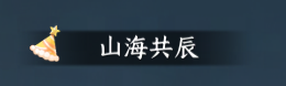 实装生日系统！《逆水寒》手游全新版本5月29日上线[图6]