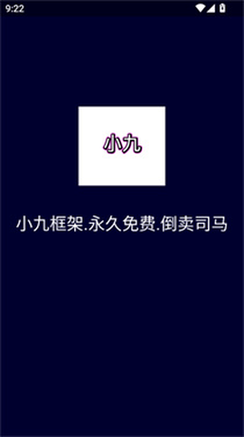 小九框架1.0[图1]