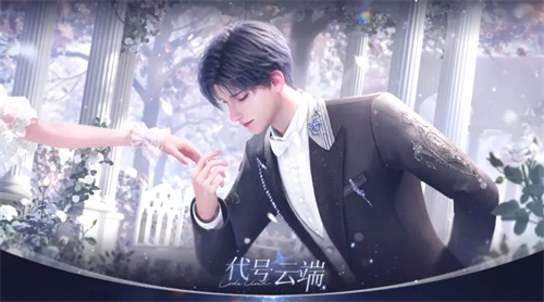 初云3D无限流AI陪伴恋爱手游《代号：云端》开启预约[图1]