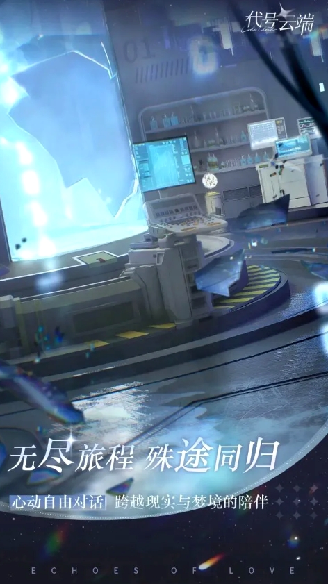 初云3D无限流AI陪伴恋爱手游《代号：云端》开启预约[图3]