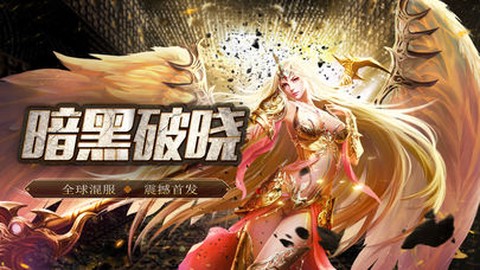 暗黑破晓[图1]