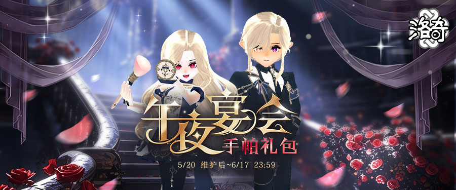 《洛奇》优雅华丽 午夜宴会[图1]