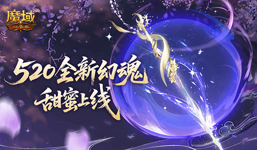 全新幻魂！魔域口袋版520甜蜜幻魂上线