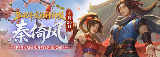 《剑网一》端游经典版新服【秦倚风】5月26日开启！多重豪礼邀您再战江湖！