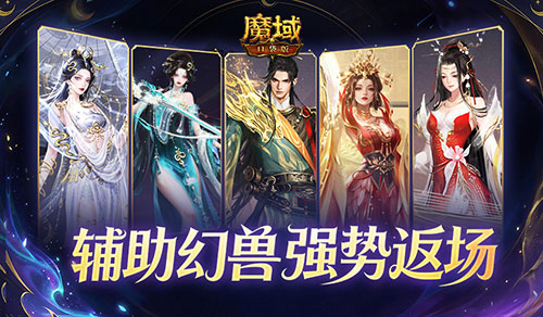 辅助宠返场！魔域口袋版超越辅宠自选包
