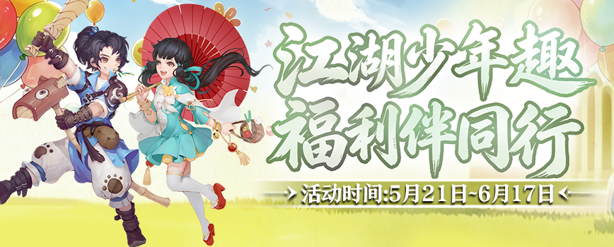 童趣端午共江湖 豪礼相伴乐逍遥 《剑网2》六一端午版本今日焕新启幕！[图1]
