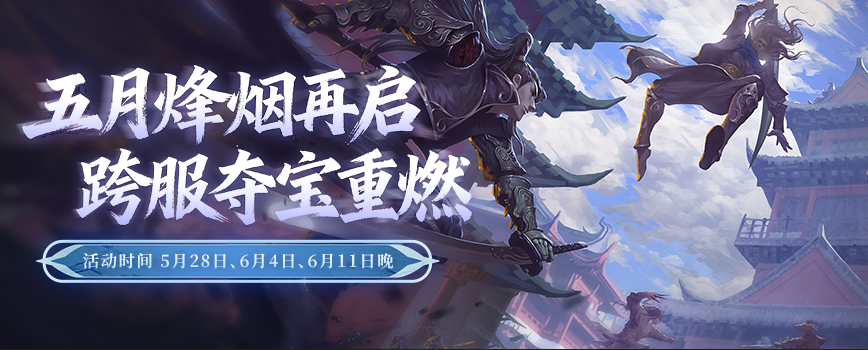 童趣端午共江湖 豪礼相伴乐逍遥 《剑网2》六一端午版本今日焕新启幕！[图6]