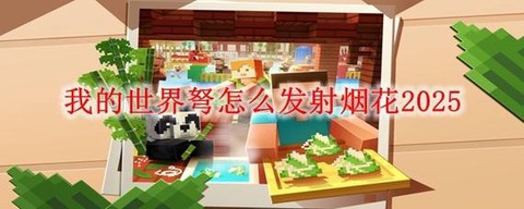 我的世界发射器怎么发射[图2]