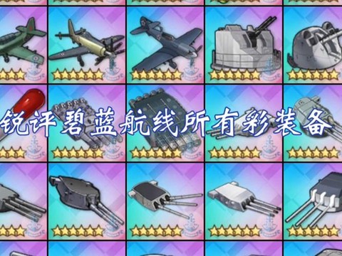 碧蓝航线彩箱子怎么[图1]