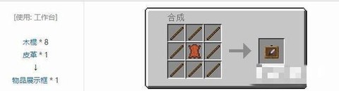 我的世界展览框怎么做[图1]