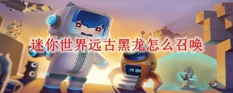 迷你世界黑龙怎么召唤[图1]