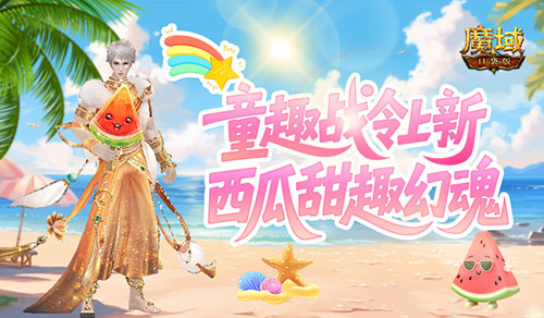 童趣战令上新！魔域口袋版西瓜甜趣幻魂[图1]