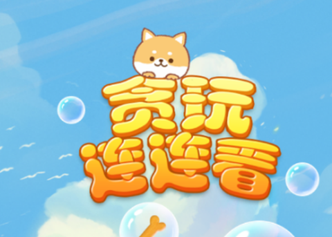贪玩连连看[图1]