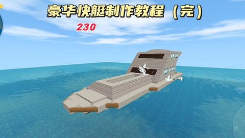 迷你世界怎么建造大船[图1]