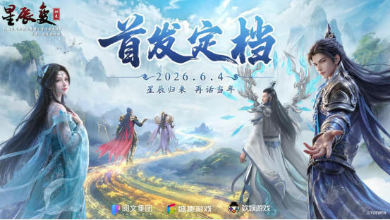 定档！《星辰变：归来》6 月 4 日全平台首发！[图1]