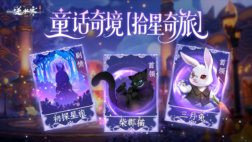 虹猫蓝兔联动开启！曝《逆水寒》手游新版本定档5月29日[图3]