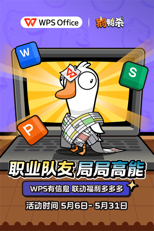 WPS ×《鹅鸭杀》联动上线：正式进入“鹅鸭办公室”[图1]