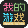 我的游戏