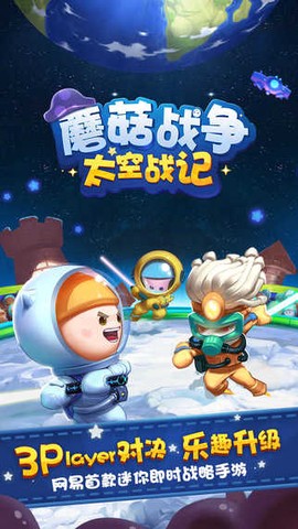 蘑菇战争：太空战记[图1]