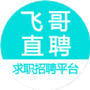 飞哥直聘