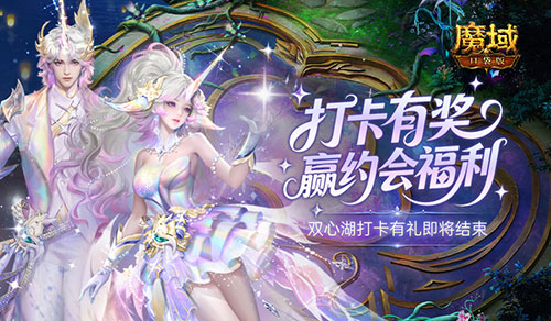 别错过！魔域口袋版双心湖打卡有礼即将结束！[图1]