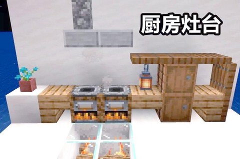 我的世界灶台怎么做[图2]