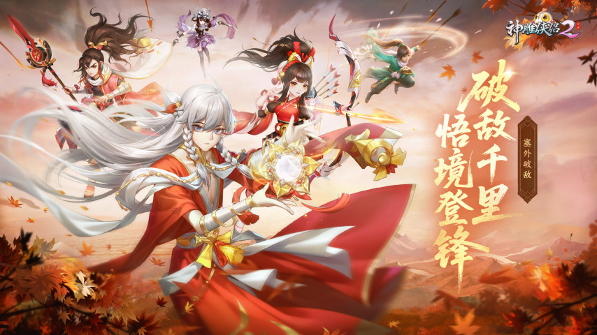 《神雕侠侣2》全新资料片“塞外破敌”5月29日仗剑上线[图1]