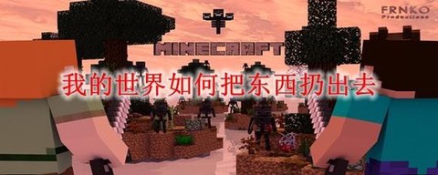 手机版我的世界怎么扔东西[图2]