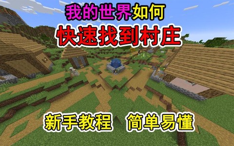 我的世界怎么找到村子[图2]