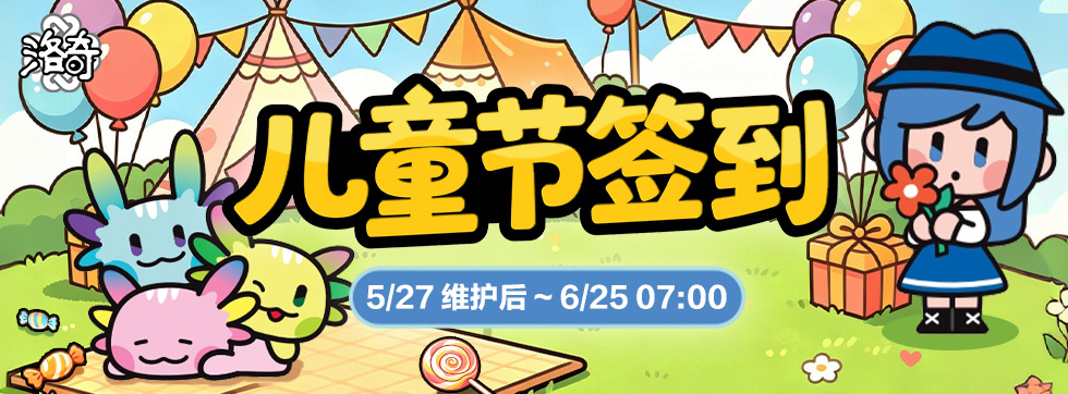 《洛奇》童趣一夏 儿童节签到活动上线 ！[图1]