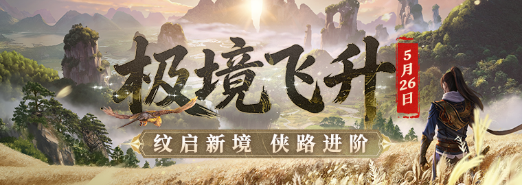 极境飞升！《剑网一》经典版全新资料片今日重磅上线！新服【秦倚风】热开！[图1]