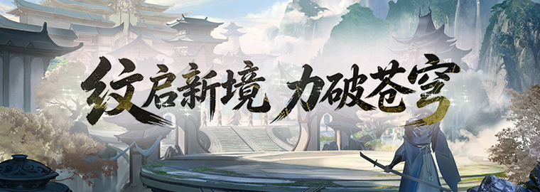 极境飞升！《剑网一》经典版全新资料片今日重磅上线！新服【秦倚风】热开！[图3]