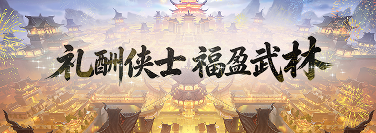 极境飞升！《剑网一》经典版全新资料片今日重磅上线！新服【秦倚风】热开！[图5]