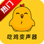 吃鸡精英变音器