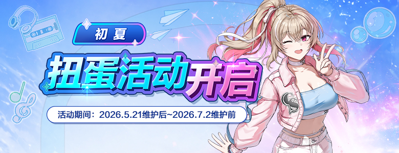 精品时装周《封印者》初夏扭蛋进行中！[图4]
